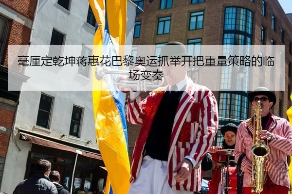 毫厘定乾坤蒋惠花巴黎奥运抓举开把重量策略的临场变奏