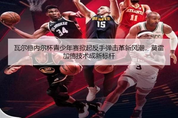 wa-er-de-nei-er-bei-qing-shao-nian-sai-xian-qi-fan-shou-dan-ji-ge-xin-feng-chao-mo-lei-jia-de-ji-shu-cheng-xin-biao-gan-2-300.jpg