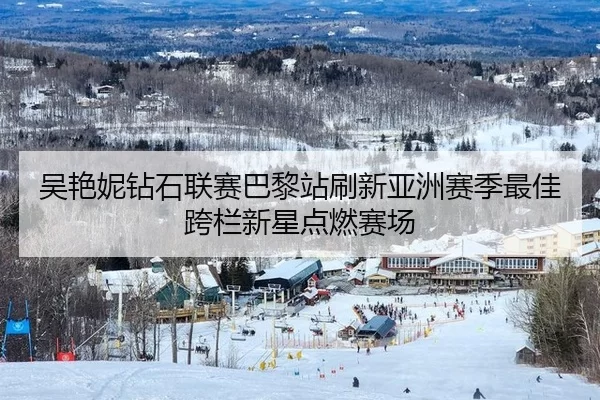 吴艳妮钻石联赛巴黎站刷新亚洲赛季最佳 跨栏新星点燃赛场